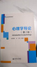 心理學(xué)導論(第2版新世紀高等學(xué)校教材) 曬單實(shí)拍圖