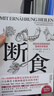 斷食 預防和逆轉疾病的營(yíng)養科學(xué)革命 安德烈亞斯 米哈爾森著(zhù) 系統詳解斷食的營(yíng)養籍醫學(xué)原理人類(lèi)飲食科學(xué) 正版正貨 新華書(shū)店 曬單實(shí)拍圖