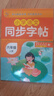 小學(xué)語(yǔ)文同步字帖一二三四五六年級上冊學(xué)習基礎字詞書(shū)寫(xiě)規范漢字配套人教版教材專(zhuān)項練習小課堂同步漢字帖小學(xué)生練字帖正楷練字本兒童書(shū)法練習本寫(xiě)字課課練每日一練臨摹描紅初學(xué)者入門(mén)基礎訓練 四年級上冊 小學(xué)語(yǔ)文 曬單實(shí)拍圖