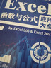 【新華書(shū)店官方正版圖書(shū)】現貨 Excel函數與公式應用大全:for Excel 365 & Excel 2021 Excel Home出品 精選海量技術(shù)原理、應用技巧與實(shí)戰案例 零距離接觸Excel專(zhuān) 曬單實(shí)拍圖