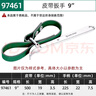 世達（SATA）97461 皮帶扳手9