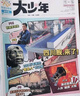 【官方授權旗艦店】陽(yáng)光少年報大少年初中版2025年2026年全年半年訂閱/春夏合訂本/小學(xué)版可選 團購優(yōu)惠 1-6/7-9年級中小學(xué)生新聞報紙少年作文素材雜志過(guò)刊K 【每月一發(fā)】初中25年10月-26 曬單實(shí)拍圖