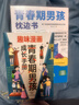 【全2冊】青春期男孩枕邊書(shū)+趣味漫畫(huà)青春期男孩成長(cháng)手冊 養育男孩青春期男孩需要的成長(cháng)手冊家庭教育解惑青春期學(xué)會(huì )自我保護性教育生理問(wèn)題心理問(wèn)題學(xué)習問(wèn)題父母必讀書(shū)籍   曬單實(shí)拍圖