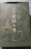 【正版包郵】武經(jīng)七書(shū) 插圖版精裝 孫子兵法吳子司馬法六韜黃石公三略尉繚子唐太宗李衛公問(wèn)對 七部兵書(shū)合編中華書(shū)局版 新華書(shū)店文軒旗艦店 曬單實(shí)拍圖