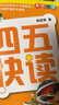 四五快讀（第1冊）（全彩圖·升級版）暑假作業(yè) 一升二暑假銜接 小升初暑假銜接 曬單實(shí)拍圖