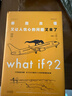 what if？腦洞問答三部曲（套裝3冊）京東超級618快樂讀書吧 暑期必讀課外閱讀 曬單實拍圖