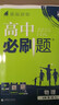 高中必刷題物理必修三必刷題新高一上必修一2026高一必刷題必修二2025下學期【科目自選】高中必刷題2026新教材必刷題預(yù)備新高一上下課本同步練習冊同步教輔必修1必修2必修3人教版同步狂K重點 【必修 曬單實拍圖