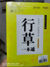 華夏萬(wàn)卷【視頻教學(xué)】行草字帖成人練字行書(shū)行楷硬筆描紅練字帖成年鋼筆書(shū)法寫(xiě)字帖專(zhuān)用練字 曬單實(shí)拍圖