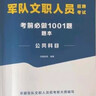 2026公共+科目任選套裝】華圖2026新大綱版軍隊文職考試部隊文職人員考試用書(shū)教材真題試卷公共科目法學(xué)漢語(yǔ)言文學(xué)數學(xué)132+物理化學(xué)會(huì )計學(xué)護理管理學(xué)體育學(xué)英語(yǔ)新聞臨床藝術(shù)設計專(zhuān)業(yè)技術(shù)崗科目 數學(xué)1套 曬單實(shí)拍圖