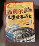希利爾講兒童世界地理+藝術史+世界歷史（套裝3冊）希利爾三部曲人文啟蒙經典著作中小學生課外科普百科閱讀書籍附贈音頻 曬單實拍圖