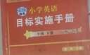 【廣州專(zhuān)用】2025秋星晨小學(xué)英語(yǔ)目標實(shí)施手冊三四五六年級上冊下冊廣州專(zhuān)版 教科版JK版 廣州地區專(zhuān)用 小學(xué)英語(yǔ)目標實(shí)施手冊 三年級上冊廣州專(zhuān)版 曬單實(shí)拍圖