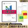 [新品】2026新版三維設計高一必修一二三冊語(yǔ)文數英物化生政史地 26版語(yǔ)文必修上冊【人教版】 高中一年級 曬單實(shí)拍圖