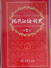 【現貨+京東快遞配送】現代漢語(yǔ)詞典第7版+古代漢語(yǔ)詞典第三版第3版 商務(wù)印書(shū)館王力古漢語(yǔ)常用字字典現代漢語(yǔ)字典新華詞典最新版2025第七版第二版升級版非第9版6版 中小學(xué)生工具書(shū)初中高中通用 現代漢語(yǔ) 曬單實(shí)拍圖