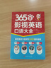 365天影視英語(yǔ)口語(yǔ)大全：全新修訂升級版（標準美音+雙速音頻+可點(diǎn)讀=三效合一） 曬單實(shí)拍圖
