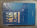 學(xué)生實(shí)用成語(yǔ)大詞典(硬殼精裝)新編正版小學(xué)初高中學(xué)生多功能漢語(yǔ)辭書(shū)成語(yǔ)詞典字典工具書(shū)成語(yǔ)寫(xiě)作素材寶典 曬單實(shí)拍圖