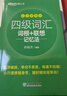 新東方2025年12月大學(xué)英語(yǔ)四級考試詞匯詞根+聯(lián)想記憶法 亂序版 正序版 便攜 大學(xué)英語(yǔ)4級考試超詳解真題+模擬  46級英語(yǔ)詞匯 四六級詞匯書(shū)備考資料 【小巧便攜】四級詞匯詞根+聯(lián)想記憶法 亂序便 曬單實(shí)拍圖