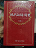 現代漢語(yǔ)詞典(第7版)+古漢語(yǔ)常用字字典（第6版） 2種套裝 曬單實(shí)拍圖