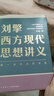 【文軒正版包郵】劉擎西方現(xiàn)代思想講義 奇葩說(shuō)導(dǎo)師、得到主理人劉擎講透西方思想史 馬東、羅振宇等推薦 哲學(xué)人生勵(lì)志成功書籍 新華書店旗艦店 劉擎西方現(xiàn)代思想講義 曬單實(shí)拍圖