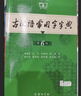 【現貨+京東快遞配送】古漢語(yǔ)常用字字典第6版 商務(wù)印書(shū)館2025古代漢語(yǔ)詞典第六版最新版非第5版7版王力古漢語(yǔ)詞典字典 中小學(xué)生工具書(shū)初中高中通用古文言文字典 古漢語(yǔ)常用字字典第6版 曬單實(shí)拍圖