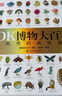 DK博物大百科 2025全新修訂版 一部真正的博物百科全書(shū) 10000余處知識點(diǎn)修訂 更新內容超過(guò)30% 老版暢銷(xiāo)200萬(wàn)冊 曬單實(shí)拍圖