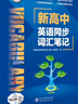 順豐快遞【維克多】新高中英語(yǔ)詞匯/新高中英語(yǔ)同步詞匯筆記系列/詞匯大綱/（多本可選） 詞匯筆記-人教（教材同步） 曬單實(shí)拍圖