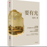 自營(yíng)包郵 要有光 從一線城市到縣城鄉(xiāng)村 當(dāng)代青少年心理現(xiàn)狀 梁鴻 李敬澤 項(xiàng)飆 劉擎 彭凱平傾情推薦 非虛構(gòu)文學(xué)代表作家 梁莊三部曲作者新書 中信出版社 曬單實(shí)拍圖