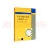 大學(xué)生數學(xué)競賽習題精講（第3版） 曬單實(shí)拍圖