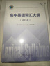 【京東快遞】2026新版 維克多新高中英語詞匯通關(guān)檢測3000+4500+500 學(xué)習(xí)詞匯筆記大綱 新高中英語閱讀進(jìn)價(jià)6+1高一二三語法聽力專項(xiàng)訓(xùn)練 人教版 詞匯大綱-彩色版【25版】 高中通用 曬單實(shí)拍圖
