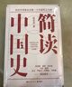 簡(jiǎn)讀中國史 全四冊（張宏杰簡(jiǎn)讀中國史系列收官 首發(fā)親簽+鈐印+信紙+編號藏書(shū)票） 曬單實(shí)拍圖