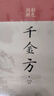 正版千金方 彩色圖解 精裝孫思邈 家庭實(shí)用千金翼方醫(yī)藥偏方中國古代中醫(yī)學(xué)經(jīng)典名著書籍 精裝：千金方(彩色圖解) 曬單實(shí)拍圖