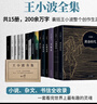 王小波全集 共15冊 王小波小說(shuō) 雜文 書(shū)信等作品全收錄 精裝典藏 李銀河審定 曬單實(shí)拍圖