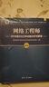網(wǎng)絡(luò )工程師2018至2022年試題分析與解答（全國計算機技術(shù)與軟件專(zhuān)業(yè)技術(shù)資格（水平）考試指定用書(shū)） 曬單實(shí)拍圖