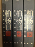 柏楊曰 資治通鑒精華版(全3冊) 曬單實(shí)拍圖