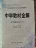 初中教材全解 九年級 初三語(yǔ)文下 人教版 部編版 2025春 薛金星 同步課本 教材解讀 掃碼課堂 曬單實(shí)拍圖