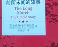 【當當正版包郵】長(cháng)征:前所未聞的故事 暢銷(xiāo)書(shū)籍 索爾茲伯里 著(zhù) 朱曉宇 譯 北京聯(lián)合出版公司 一部紅軍長(cháng)征369天的真實(shí)記錄的軍事史詩(shī)書(shū) 曬單實(shí)拍圖