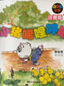 小豬唏哩呼嚕注音版一年級上下全套2冊 孫幼軍系列童話(huà)作品兒童文學(xué)一二年級課外書(shū)6-10歲小豬稀里呼嚕一年級課外書(shū)繪本 春風(fēng)文藝出版社 曬單實(shí)拍圖