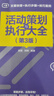 活動(dòng)策劃與執行大全（第3版） 曬單實(shí)拍圖