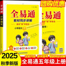 2025秋新版全易通五年級上下冊語(yǔ)文數學(xué)英語(yǔ)人教版部編版小學(xué)生課本同步輔導資料書(shū)課堂筆記基礎閱讀練習冊教材習題詳解 2025秋【五年級上冊】英語(yǔ)（人教版 三起點(diǎn)） 曬單實(shí)拍圖