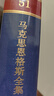 馬克思恩格斯全集（第2版）（第51卷） 曬單實(shí)拍圖