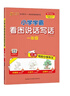 25秋季 小學(xué)學(xué)霸看圖說(shuō)話(huà)寫(xiě)話(huà) 一年級 上冊 通用版 新教材 作文專(zhuān)項寫(xiě)作訓練 pass綠卡圖書(shū) 同步作文【25年秋季適用】 曬單實(shí)拍圖