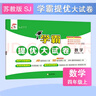 2025秋新版 學(xué)霸提優(yōu)大試卷四年級上冊數學(xué)蘇教版SJ江蘇專(zhuān)用 5星4上測試卷期中期末考試單元卷子 曬單實(shí)拍圖