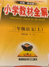 【新華正版】2025秋小學(xué)教材全解一二三四五六年級(jí)上冊(cè)下冊(cè)語文數(shù)學(xué)英語科學(xué)人教版同步課本解讀析小學(xué)課堂筆記北師蘇教薛金星 語文人教版 三年級(jí)上冊(cè)【2025秋】 曬單實(shí)拍圖