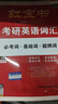 2026考研英語紅寶書詞匯（必考詞+基礎(chǔ)詞+超綱詞）套裝共6冊 + 記憶規(guī)劃表 + 遮擋記 曬單實(shí)拍圖