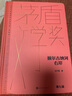額爾古納河右岸 精裝典藏版 遲子建 第七屆茅盾文學(xué)獎獲獎作品 茅獎作品 人民文學(xué)出版社 小說(shuō) 曬單實(shí)拍圖