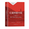 【全2冊】紅巖+紅星照耀中國（新封面） 贈考點(diǎn)手冊 八年級上冊必讀名著(zhù)埃德加斯諾羅廣斌楊益言江姐紅色經(jīng)典人教版教材配套閱讀初中生課外讀物課外書(shū)中考初二暑假閱讀書(shū)籍萬(wàn)物復書(shū) 曬單實(shí)拍圖