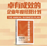 卓有成效的企業(yè)年度經(jīng)營(yíng)計劃 曬單實(shí)拍圖