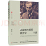 大夏書(shū)系·蘇霍姆林斯基教育學(xué)十講 曬單實(shí)拍圖