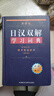 外研社日漢雙解學(xué)習詞典[微瑕舊書(shū)] 曬單實(shí)拍圖