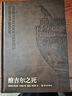 【典藏版/限量編號本】維吉爾之死 贈藏書(shū)票 20世紀中歐文學(xué)巨擘赫爾曼·布洛赫至高代表作  媲美尤利西斯的現代經(jīng)典 外國文學(xué) 譯林 維吉爾之死【典藏版 限量編號本】 曬單實(shí)拍圖