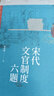 《宋代文官制度六題》鄧小南宋代文官制度領(lǐng)域學(xué)術(shù)著(zhù)作北京大學(xué)歷史研究任官循資磨勘差遣除授資序宋史資治通鑒宋會(huì )要輯稿續 曬單實(shí)拍圖